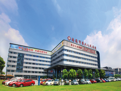 南通市第六人民医院