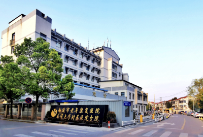南通市老年康复医院-附属医院分院