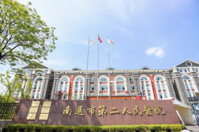 南通市第二人民医院