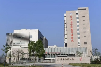 复旦大学附属肿瘤医院