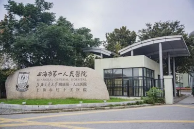 上海交通大学附属第一人民医院