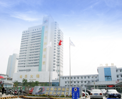 徐州市肿瘤医院