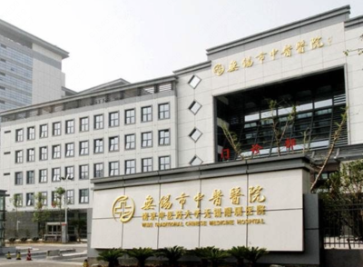 无锡市中医医院