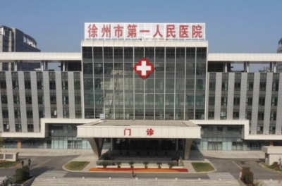 徐州市第一人民医院