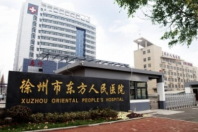 徐州市东方人民医院