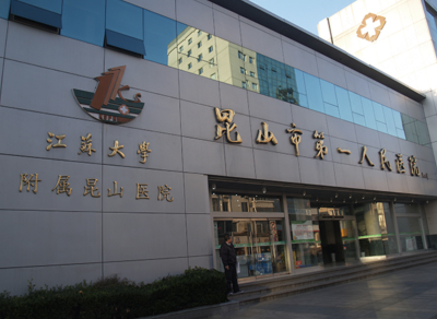 昆山市第一人民医院