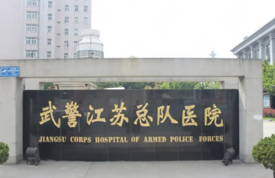 武警江苏省总队医院