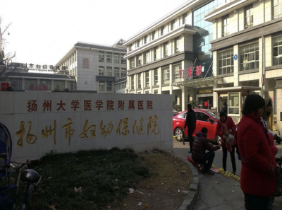 扬州妇幼保健医院