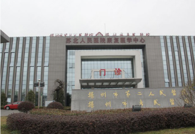 扬州市第三人民医院