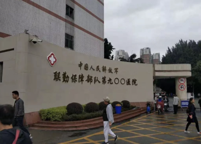 中国人民解放军联勤保障部队第九〇〇医院