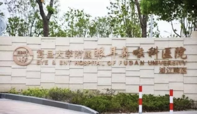 复旦大学附属眼耳鼻喉科医院