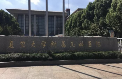 复旦大学附属儿科医院