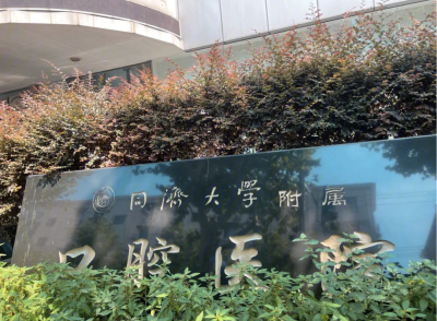 同济大学附属口腔医院