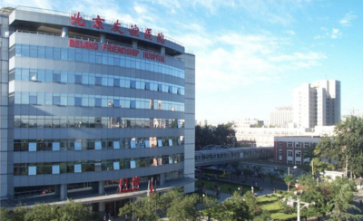 首都医科大学附属北京友谊医院