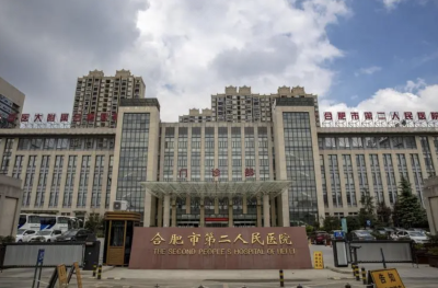 合肥市第二人民医院