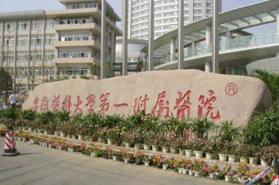 安徽中医药大学第一附属医院