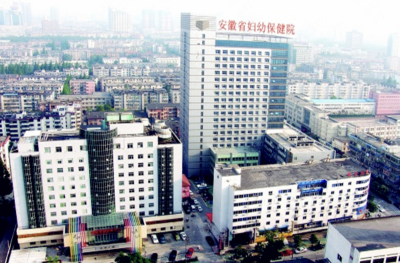 安徽省妇幼保健院
