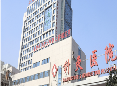 安徽中医药大学第二附属医院