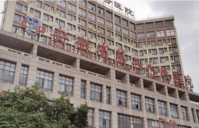 安徽省第二人民医院