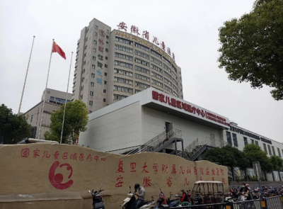 安徽省儿童医院