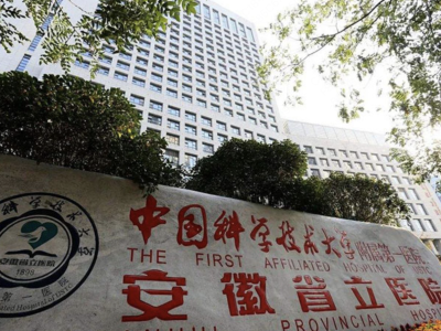 中国科学技术大学附属第一医院