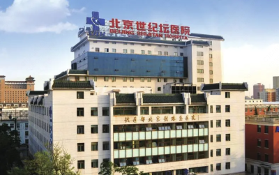 首都医科大学附属北京世纪坛医院