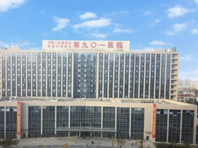 中国人民解放军第901医院