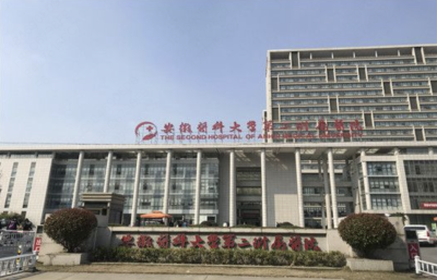 安徽医科大学第二附属医院