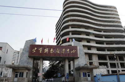 空军特色医学中心