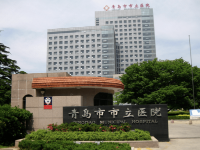 青岛市市立医院