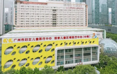 广州市妇女儿童医疗中心