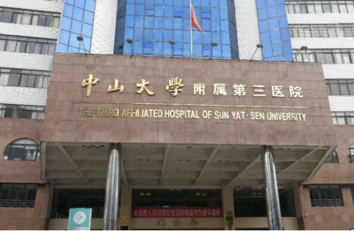 中山大学附属第三医院