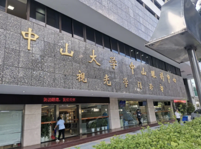 中山大学中山眼科中心