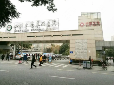 四川大学华西医院