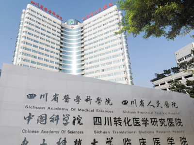 四川省人民医院