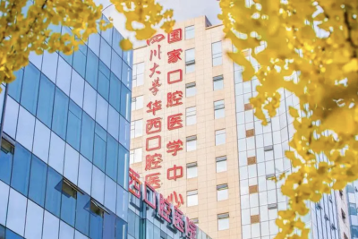 四川大学华西口腔医院