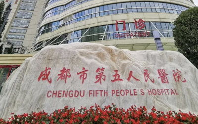 成都市第五人民医院