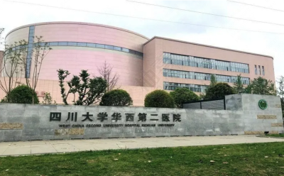 四川大学华西第二医院