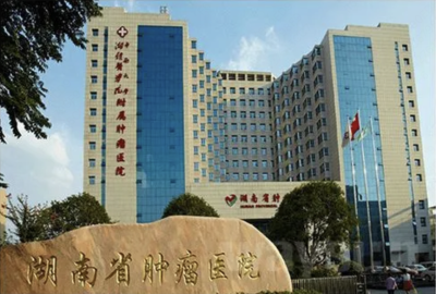 湖南省肿瘤医院