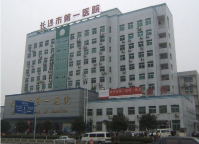 长沙市第一医院