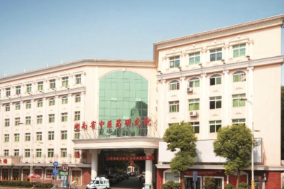 湖南省中医药研究院附属医院
