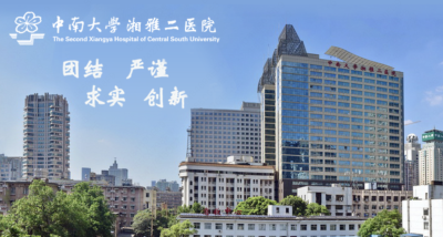 中南大学湘雅二医院