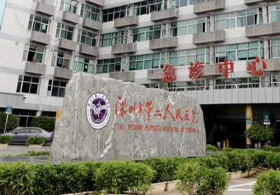 深圳市第二人民医院