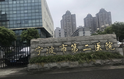 宁波市第二医院