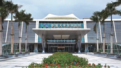 香港大学深圳医院