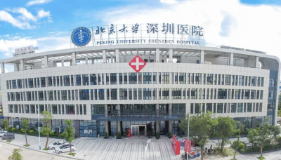 北京大学深圳医院