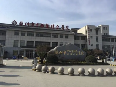 苏州市中西医结合医院
