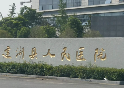 建湖县人民医院