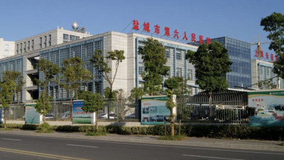 盐城市第六人民医院