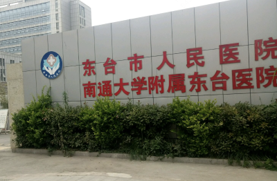 东台市人民医院
